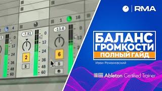 БАЛАНС ГРОМКОСТИ В ТРЕКЕ: полный гайд [Урок по Ableton Live]