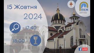 15.10.24 Вівторок. 17:40 - Вервиця. 18:00 - Божественна Літургія.