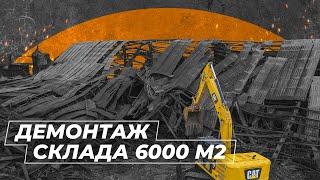 Демонтаж металевого складу в м. Ірпінь. Снос металлокаркасного скалада 6000 м2