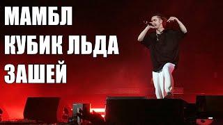 GONE.FLUDD - МАМБЛ, КУБИК ЛЬДА, ЗАШЕЙ / Москва 30.03.2019 финал концерта / Live Adrenalin Stadium