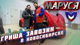 Гриша Завозин в Новосибирске купил Марусю I Интервью I  MARUSSIA B1