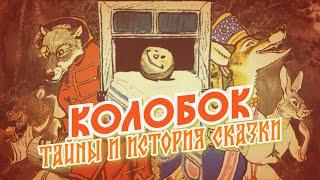 КОЛОБОК. Тайны, история и смысл сказки