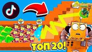 ТОП 20 ТИКТОК BRAWL STARS! СМЕШНЫЕ МОМЕНТЫ ИЗ Tik Tok в BRAWL STARS