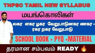 GROUP 4 TAMIL NEW SYLLABUS ல,ள,ழ-ண-ர,ற வேறுபாடு|மயங்கொலிகள்|வள்ளுவன் தமிழ் வகுப்பு 4|TRI ACADEMY|