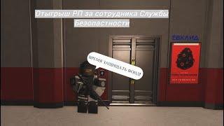 Roblox: SCP Roleplay | Отыгрыш РП за сотрудника Службы Безопастности (КРУГОМ ХАОС,ЗАЩИТА ФОНДА)