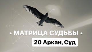 20 Аркан, СУД, МАТРИЦА СУДЬБЫ