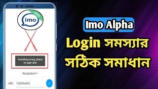 Imo alpha login problem sholve. imo alpha new update problem.