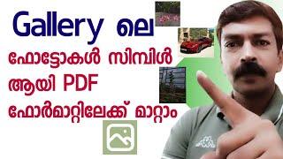 ഒരു ക്ലിക്ക് മതി ഗാലറിയിലെ ഫോട്ടോകൾ  PDF ആക്കി മാറ്റാം | How to convert Photos to PDF Malayalam