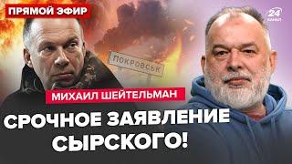 ШЕЙТЕЛЬМАН: Сирський ОШЕЛЕШИВ про ПОКРОВСЬК! Зеленський НЕГАЙНО їде на Рамштайн. Сімоньян ДОГРАЛАСЬ