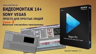 Урок 2 Важные настройки программы Sony Vegas.