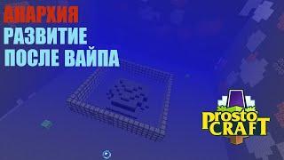 АНАРХИЯ - РАЗВИТИЕ ПОСЛЕ ВАЙПА I ProstoCraft I