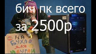 бич сборка за 2500 в 2020