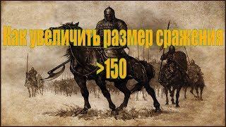 Как увеличить размер сражения больше 150 в Mount & Blade: Warband