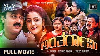 Anthargami Kannada Full Movie | Ramesh Aravind, Charulatha, Shobhraj, Tennis Krishna