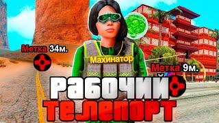 НОВЫЙ РАБОЧИЙ ТЕЛЕПОРТ С НОГ И С МАШИНЫ ДЛЯ ARIZONA RP