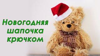 НОВОГОДНЯЯ ШАПОЧКА КРЮЧКОМ !!!  ( NEW YEAR'S HAT)