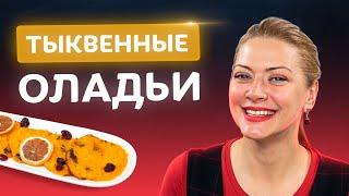 Готовь оладьи по-другому! Ароматные тыквенные оладьи с клюквой в духовке от Татьяны Литвиновой