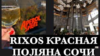 ЛУЧШИЙ ОТЕЛЬ RIXOS КРАСНАЯ ПОЛЯНА СОЧИ! БОЛЬШОЙ И ЧЕСТНЫЙ ОБЗОР ОТЕЛЯ!