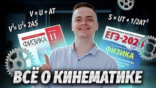 КИНЕМАТИКА ЗА 50 МИНУТ | Механика | Физика 10 класса | Умскул