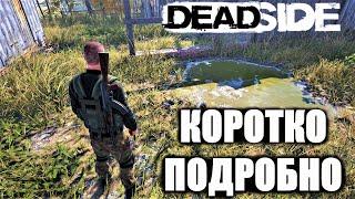 СТОИТ ЛИ ВООБЩЕ ИГРАТЬ В DEADSIDE? ДЕДСАЙД В 2023 ГОДУ СТОИТ ЛИ ПОКУПАТЬ? ДЭДСАЙД