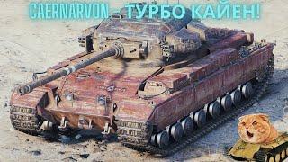 Caernarvon - как играть на Карелии на ТТ с башней, УВН и ДПМ-ом?