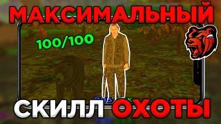 МАКСИМАЛЬНЫЙ СКИЛЛ ОХОТНИКА НА БЛЕК РАША // СКОЛЬКО МОЖНО ЗАРАБОТАТЬ ОХОТНИКОМ НА BLACK RUSSIA