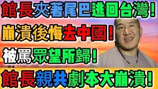 幸災樂禍！眾望所歸！館長舔中之行徹底失敗！表忠翻車片段全被拍下！自導自演！崩潰後悔去中國！舔得再賣力還是台獨狗！砸錢跪舔也融不進中國！想撈紅錢反被收編！夾尾溜回台灣！｜Reaction Video