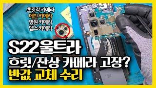 갤럭시 S22 울트라 카메라 반값 수리 [메인카메라 교체/Galaxy S22 Ultra Camera Repair]