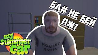 ОТП#ЗДИЛ ЧТОБЫ ПОЛУЧИТЬ НОМЕРА  |  My Summer Car #9