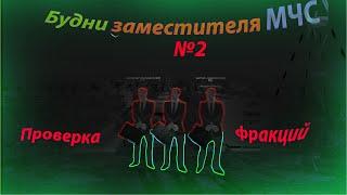 БУДНИ ЗАМЕСТИТЕЛЯ МЧС #2 В CRMP - NAMALSK RP