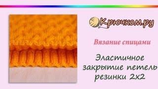 Эластичное закрытие петель резинки 2х2