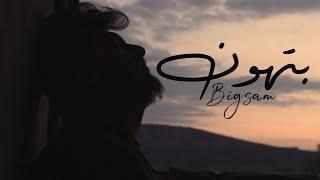 BiGSaM - بتهون (Official Music Video) Prod by JethroBeats