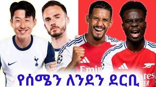 የሰሜን ለንደን ደርቢ! Tottenham Vs Arsenal | Bisrat Sport Mensur Abdulkeni ብስራት Alazar Asgedom tribun sport