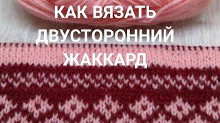 Как вязать двусторонний жаккард:  6 золотых правил. Плюс энергетическое упражнение для глаз.