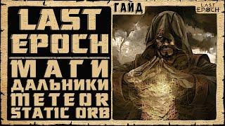 Гайд Last Epoch  Маг Дальний Бой - Meteor - Static Orb - Mage  Билд 0.8.4  Обзор Ласт Ипок