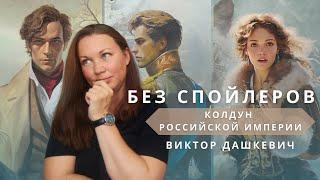 БЕЗ СПОЙЛЕРОВ || ВИКТОР ДАШКЕВИЧ || КОЛДУН РОССИЙСКОЙ ИМПЕРИИ || ОНИ НЕ ЛЮДИ