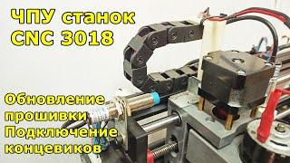 ЧПУ станок CNC3018. Обновление прошивки. Установка концевиков