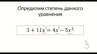 Степень уравнения