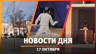 Новости Уфы и Башкирии 17.10.24: центр фехтования, спил деревьев и соревнования по керлингу