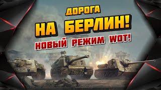 "ДОРОГА НА БЕРЛИН" - новый режим World Of Tanks!