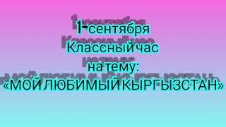 Классный час"Мой любимый Кыргызстан"