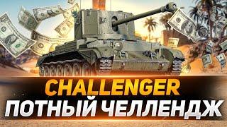 ЧЕЛЛЕНДЖ НА Challenger 2600 СРЕДНЕГО ЗА 20 БОЕВ!