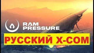 RAM Pressure РУССКИЙ X-COM