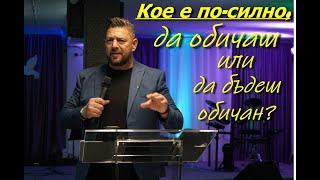 Кое е по-силно, да обичаш или да бъдеш обичан? | Пастор Илиян Илиев | 10. ноември 2024