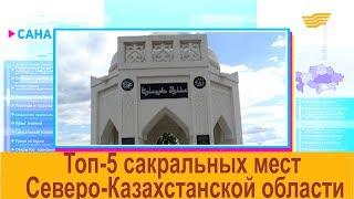 Топ-5 сакральных мест Северо-Казахстанской области