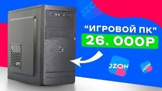 И ЭТО ВЫ НАЗЫВАЙТЕ ИГРОВЫМ ПК? КУПИЛ ГОТОВЫЙ КОМП С OZON ЗА 26 000 РУБЛЕЙ И ПОЖАЛЕЛ! Худший ПК 26К