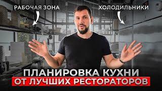 Как сделать идеальную планировку кухни в ресторане? Самая удобная планировка для кухни. Gastro Norma