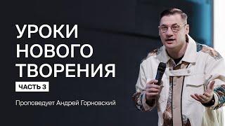 Андрей Горновский: Уроки нового творения | Часть 3 | 16 июня 2024