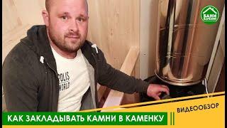 Как правильно закладывать камни в печь-каменку.