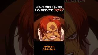 샹크스가 빡치면 안되는 이유